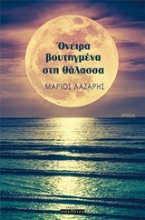 Εικόνα Όνειρα βουτηγμένα στη θάλασσα .