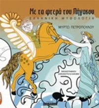 Εικόνα Με τα φτερά του Πήγασου