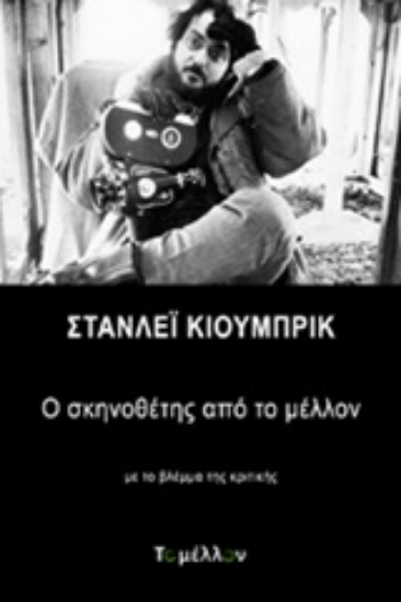 246099 - Στάνλεϊ Κιούμπρικ: Ο σκηνοθέτης από το μέλλον