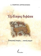 Εικόνα Ως έλαφος διψώσα