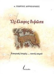 Εικόνα της Ως έλαφος διψώσα