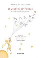 Εικόνα Ο μικρός πρίγκιπας