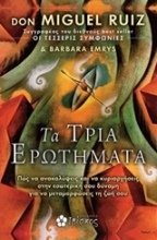 Εικόνα Τα τρία ερωτήματα.