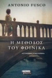 Εικόνα της Η μέθοδος του φοίνικα