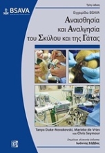 Εικόνα Εγχειρίδιο BSAVA: Αναισθησία και αναλγησία του σκύλου και της γάτας
