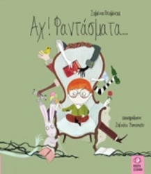 Εικόνα Αχ! Φαντάσματα...