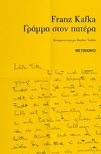 Εικόνα Γράμμα στον πατέρα