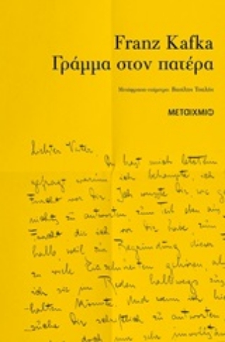 Εικόνα της Γράμμα στον πατέρα