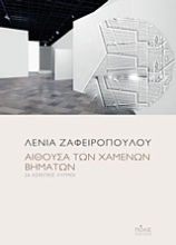 Εικόνα Αίθουσα των χαμένων βημάτων