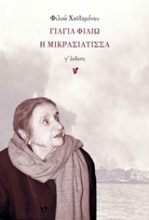 Εικόνα Γιαγιά Φιλιώ η Μικρασιάτισσα