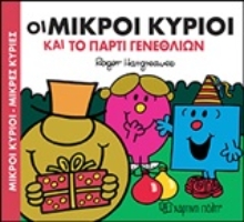 Εικόνα Οι μικροί κύριοι και το πάρτι γενεθλίων .