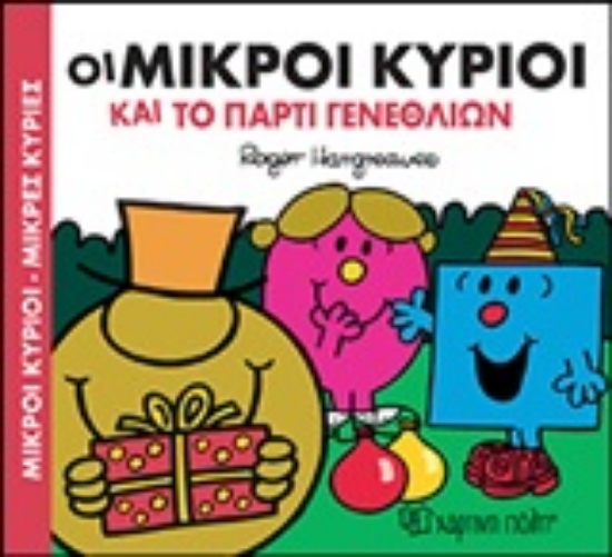 Εικόνα Οι μικροί κύριοι και το πάρτι γενεθλίων .