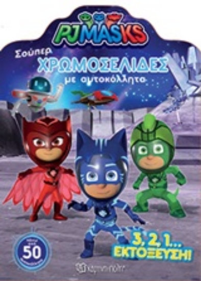 Εικόνα PJ MASKS: Σούπερ χρωμοσελίδες με αυτοκόλλητα