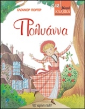 Εικόνα Πολυάννα - μικρά κλασσικά 12