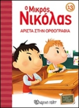 Εικόνα Ο μικρός Νικόλας 13 : Άριστα στην ορθογραφία