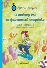 Εικόνα Ο σκέιτερ και το φανταστικό υπερόπλο
