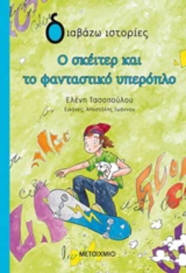 Εικόνα Ο σκέιτερ και το φανταστικό υπερόπλο