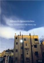Εικόνα Ποιος τραγουδάει και ποιος όχι