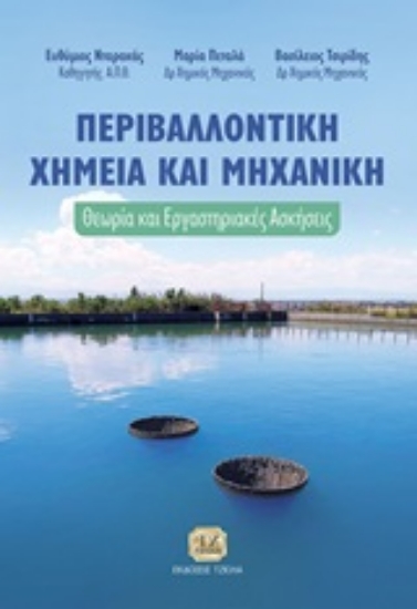 Εικόνα Περιβαλλοντική χημεία και μηχανική