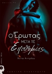 Εικόνα Ο έρωτας μετά τις επιθυμίες.