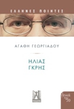 Εικόνα Ηλίας Γκρης