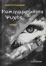 Εικόνα Μακιγιαρισμένες ψυχές