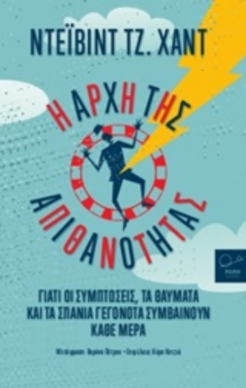 Εικόνα Η αρχή της απιθανότητας
