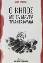 Εικόνα Ο κήπος με τα μαύρα τριαντάφυλλα