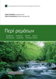 Εικόνα της Περί ρεμάτων - 2