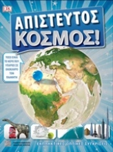 Εικόνα Απίστευτος κόσμος!