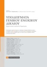 Εικόνα Υποδείγματα γενικού ενοχικού δικαίου