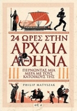 Εικόνα 24 ώρες στην αρχαία Αθήνα.