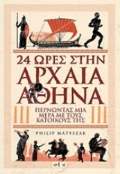 Εικόνα της 24 ώρες στην αρχαία Αθήνα.