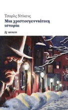 Εικόνα Μια χριστουγεννιάτικη ιστορία.