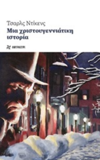 Εικόνα Μια χριστουγεννιάτικη ιστορία.