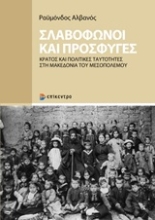Εικόνα Σλαβόφωνοι και πρόσφυγες