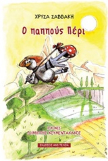 Εικόνα Ο παππούς Πέρι