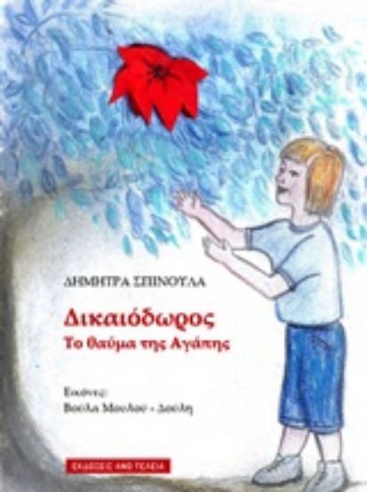 Εικόνα Δικαιόδωρος