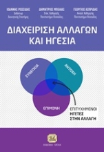 Εικόνα Διαχείριση αλλαγών και ηγεσία