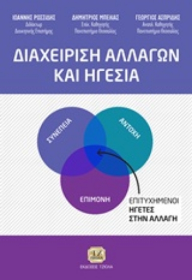 Εικόνα Διαχείριση αλλαγών και ηγεσία