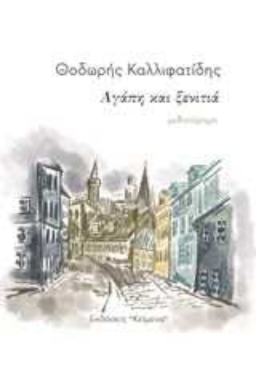 Εικόνα Αγάπη και ξενιτιά