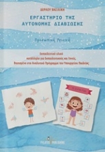 Εικόνα Εργαστήριο της αυτόνομης διαβίωσης