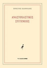 Εικόνα Αναστοχαστικές συγγένειες