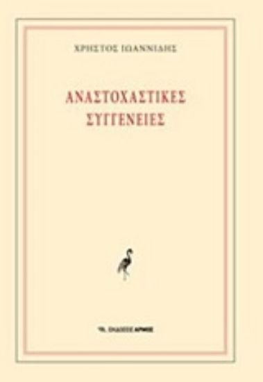 Εικόνα Αναστοχαστικές συγγένειες