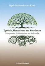 Εικόνα Σχολείο, οικογένεια και κοινότητα