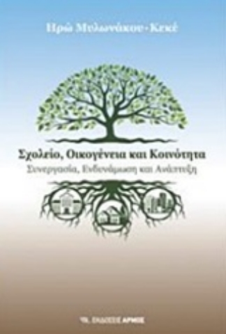 Εικόνα της Σχολείο, οικογένεια και κοινότητα