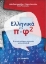 Εικόνα Ελληνικά στο π+φ 2
