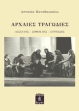 Εικόνα Αρχαίες τραγωδίες: Αισχύλος, Σοφοκλής, Ευριπίδης