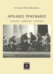 Εικόνα Αρχαίες τραγωδίες: Αισχύλος, Σοφοκλής, Ευριπίδης