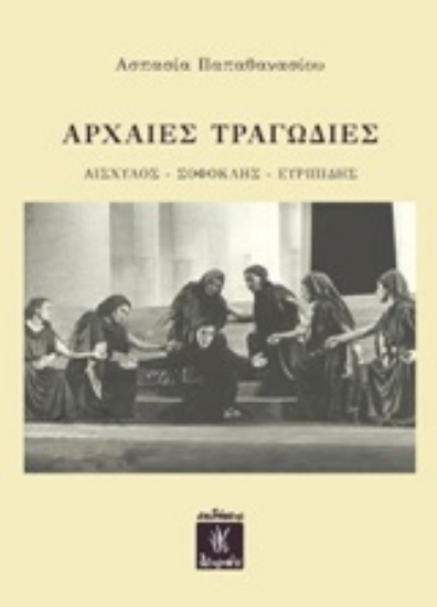 Εικόνα Αρχαίες τραγωδίες: Αισχύλος, Σοφοκλής, Ευριπίδης
